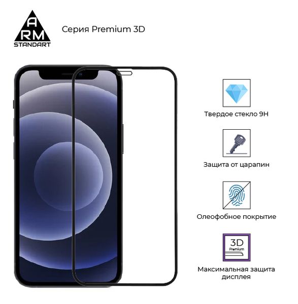 Захисне скло ArmorStandart Premium 3D для Apple iPhone 12/12 Pro (ARM57410) 57410 фото